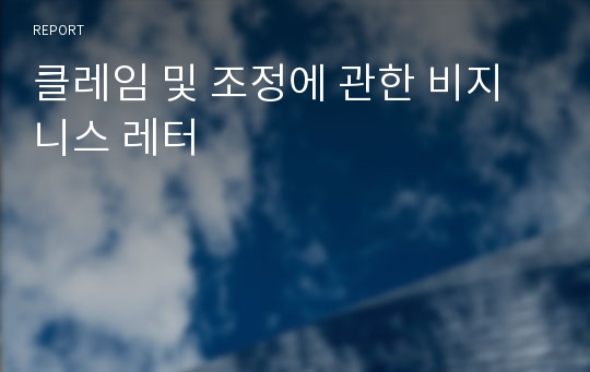 클레임 및 조정에 관한 비지니스 레터