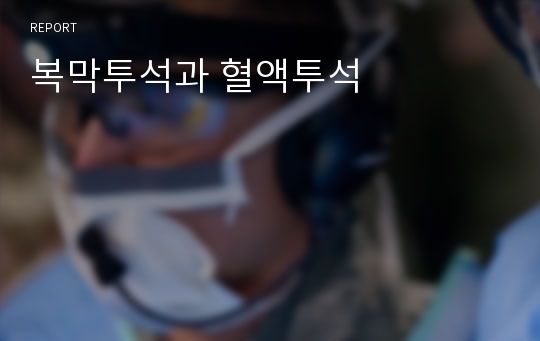 복막투석과 혈액투석