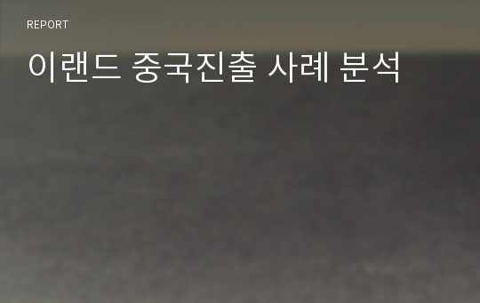 이랜드 중국진출 사례 분석