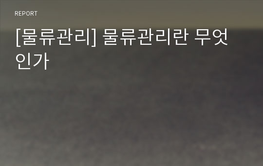 [물류관리] 물류관리란 무엇인가