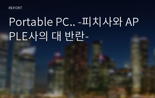 Portable PC.. -피치사와 APPLE사의 대 반란-