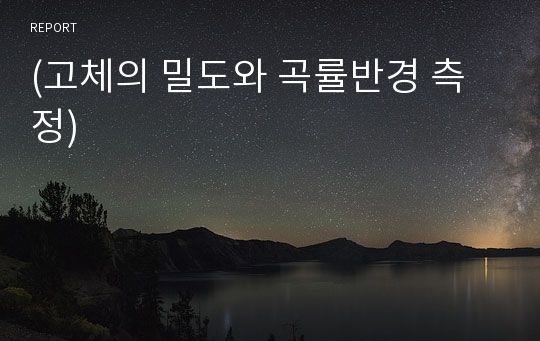 (고체의 밀도와 곡률반경 측정)