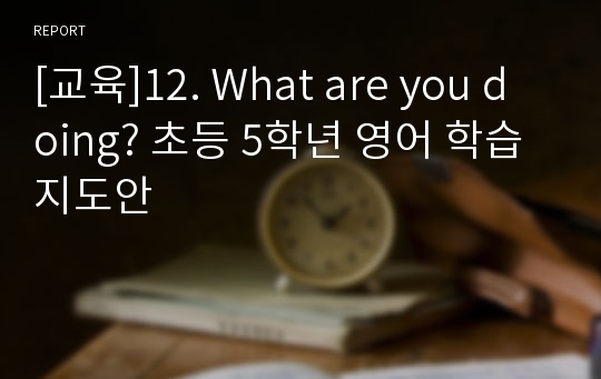 [교육]12. What are you doing? 초등 5학년 영어 학습 지도안