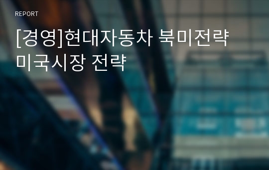 [경영]현대자동차 북미전략 미국시장 전략