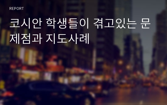 코시안 학생들이 겪고있는 문제점과 지도사례