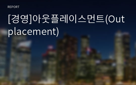 [경영]아웃플레이스먼트(Outplacement)