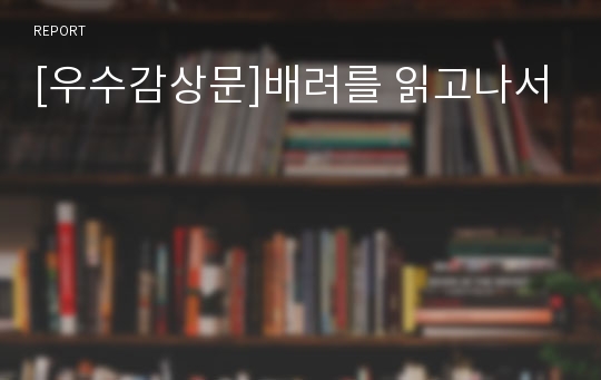 [우수감상문]배려를 읽고나서