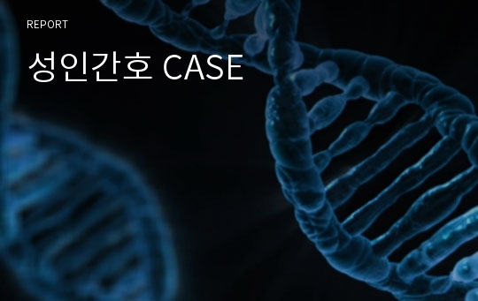 성인간호 CASE