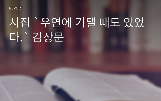 시집 `우연에 기댈 때도 있었다.` 감상문