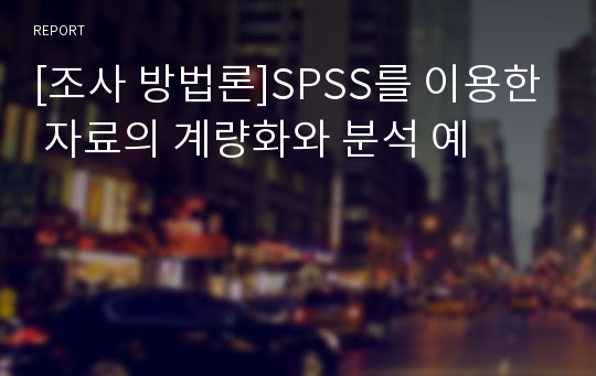 [조사 방법론]SPSS를 이용한 자료의 계량화와 분석 예