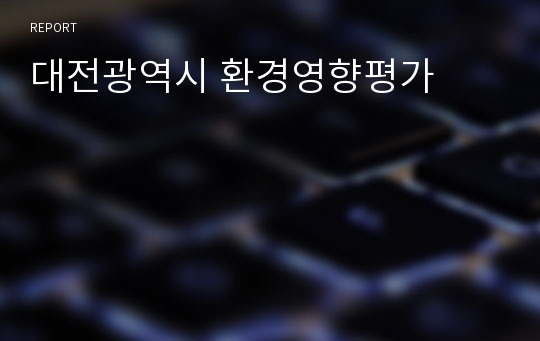 대전광역시 환경영향평가