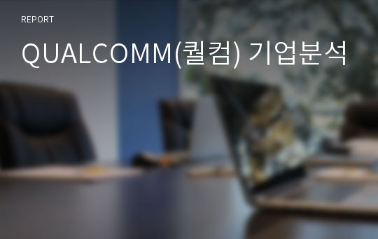 QUALCOMM(퀄컴) 기업분석