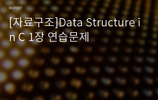 [자료구조]Data Structure in C 1장 연습문제