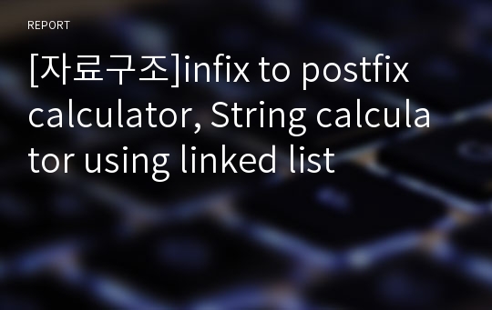 [자료구조]infix to postfix calculator, String calculator using linked list