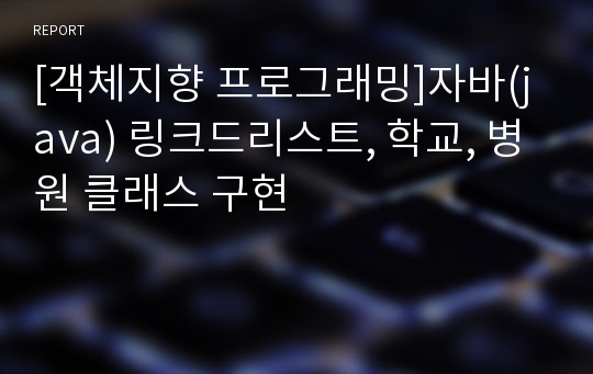 [객체지향 프로그래밍]자바(java) 링크드리스트, 학교, 병원 클래스 구현