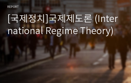 [국제정치]국제제도론 (International Regime Theory)