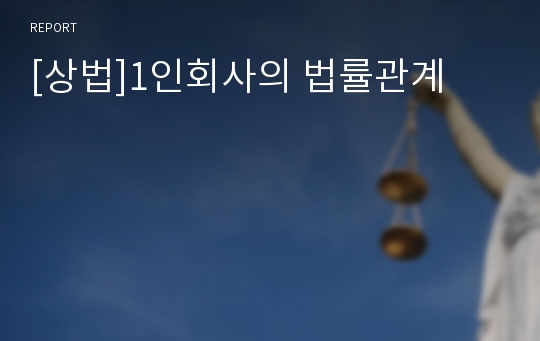 [상법]1인회사의 법률관계