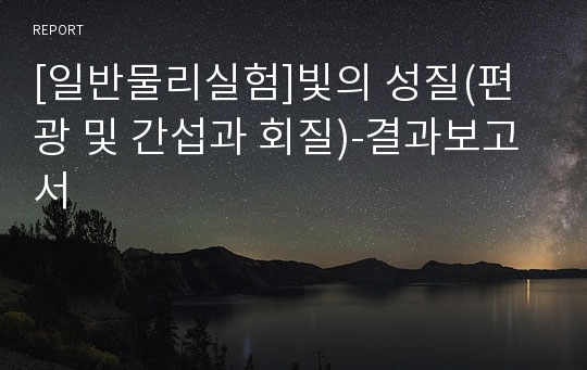 [일반물리실험]빛의 성질(편광 및 간섭과 회질)-결과보고서