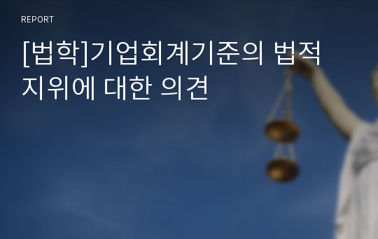 [법학]기업회계기준의 법적 지위에 대한 의견