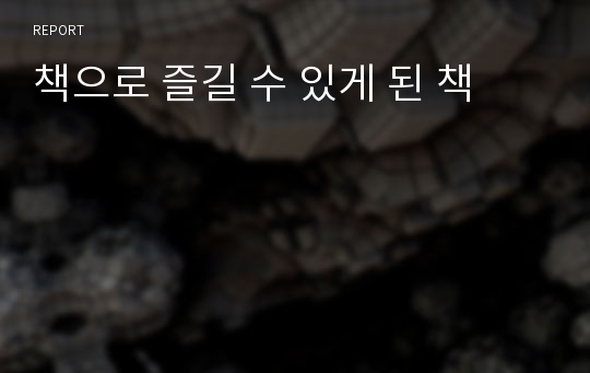 책으로 즐길 수 있게 된 책