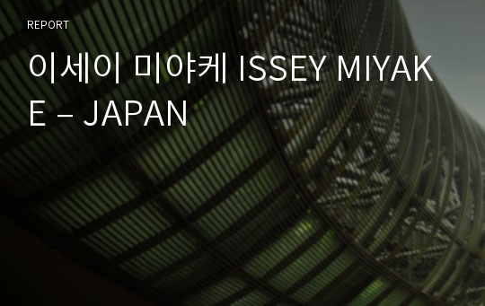 이세이 미야케 ISSEY MIYAKE – JAPAN