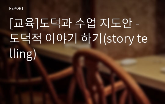 [교육]도덕과 수업 지도안 - 도덕적 이야기 하기(story telling)