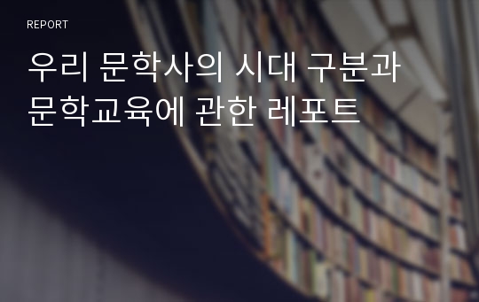 우리 문학사의 시대 구분과 문학교육에 관한 레포트