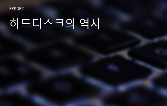 하드디스크의 역사