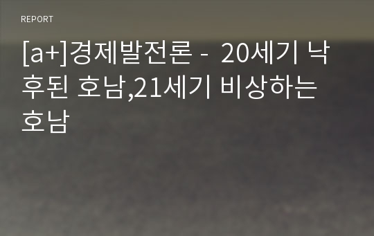 [a+]경제발전론 -  20세기 낙후된 호남,21세기 비상하는 호남