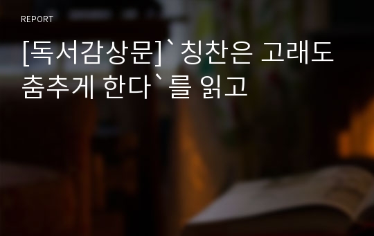 [독서감상문]`칭찬은 고래도 춤추게 한다`를 읽고