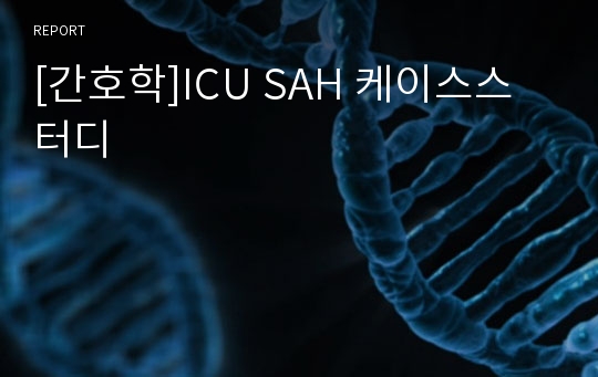 [간호학]ICU SAH 케이스스터디