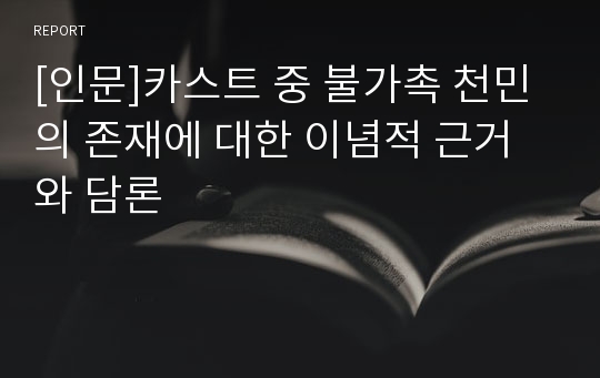 [인문]카스트 중 불가촉 천민의 존재에 대한 이념적 근거와 담론