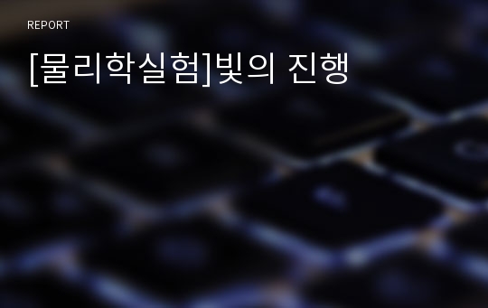 [물리학실험]빛의 진행