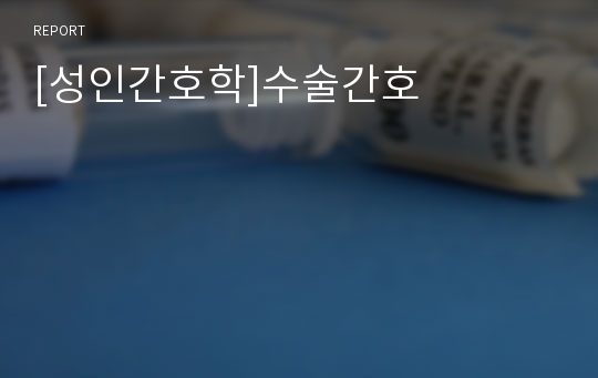 [성인간호학]수술간호