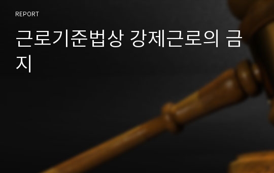 근로기준법상 강제근로의 금지