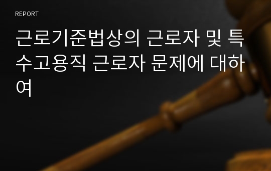 근로기준법상의 근로자 및 특수고용직 근로자 문제에 대하여