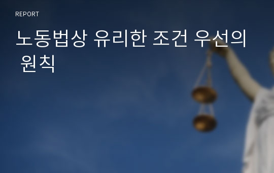 노동법상 유리한 조건 우선의 원칙