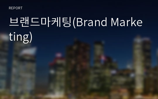 브랜드마케팅(Brand Marketing)