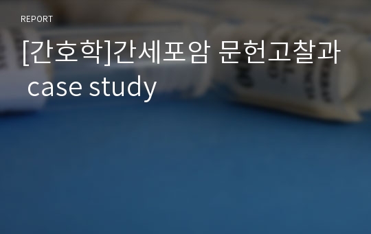 [간호학]간세포암 문헌고찰과 case study