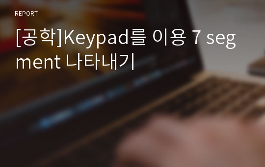 [공학]Keypad를 이용 7 segment 나타내기