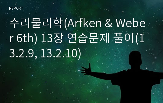 수리물리학(Arfken &amp; Weber 6th) 13장 연습문제 풀이(13.2.9, 13.2.10)