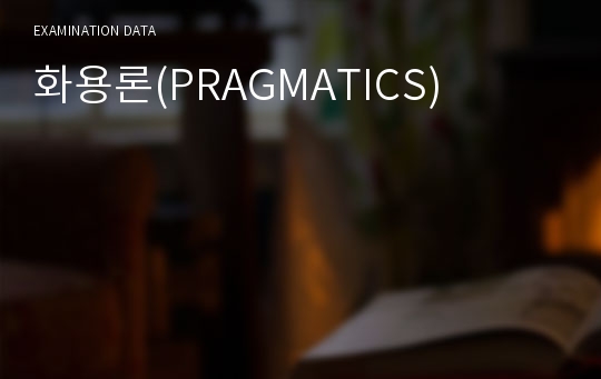 화용론(PRAGMATICS)