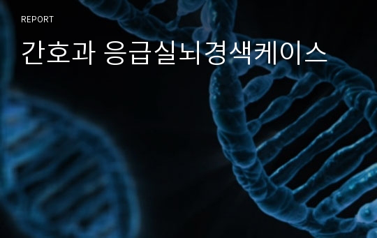 간호과 응급실뇌경색케이스