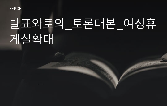 발표와토의_토론대본_여성휴게실확대