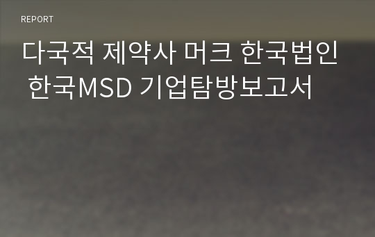 다국적 제약사 머크 한국법인 한국MSD 기업탐방보고서