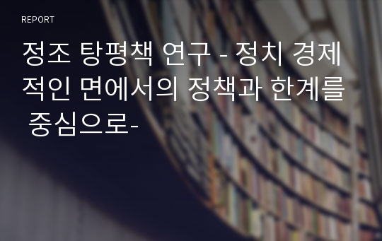 정조 탕평책 연구 - 정치 경제적인 면에서의 정책과 한계를 중심으로-