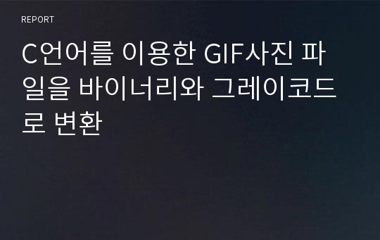 C언어를 이용한 GIF사진 파일을 바이너리와 그레이코드로 변환