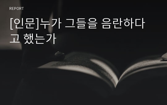 [인문]누가 그들을 음란하다고 했는가