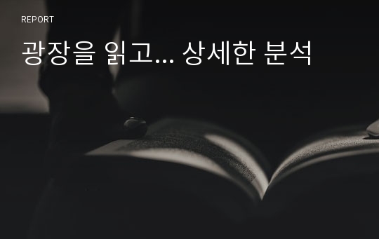 광장을 읽고... 상세한 분석