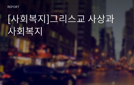 [사회복지]그리스교 사상과 사회복지